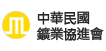 中華民國鑛業協進會